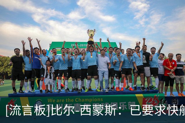 [流言板]比尔-西蒙斯：已要求快船解除未来3年季票合同，不想再看了